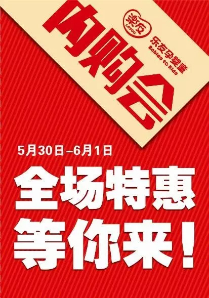 乐友年度答谢内购会